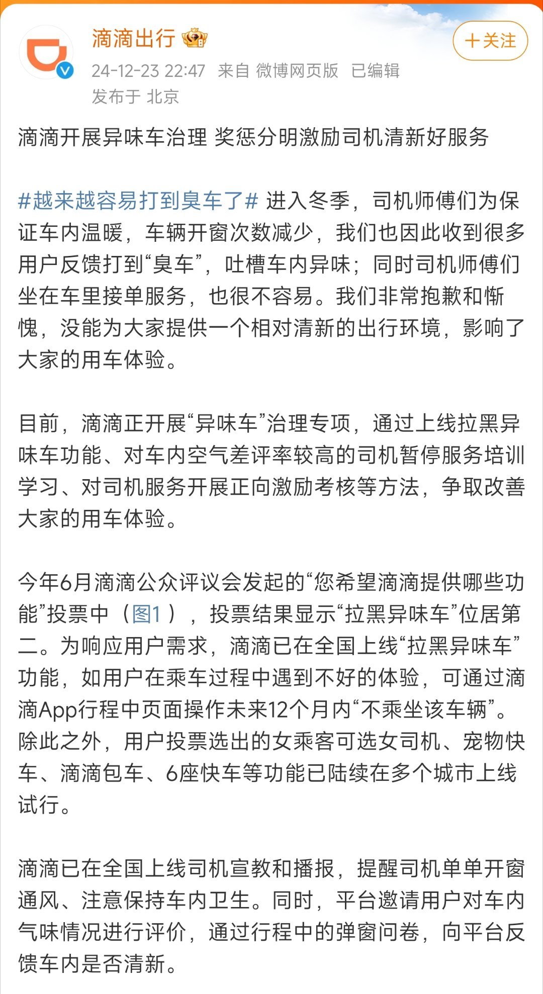 滴滴就臭车问题致歉，重塑品质服务，全力回馈公众信任