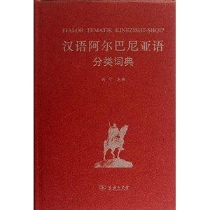 阿尔巴尼亚语言概述，与英语的关系探究