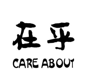 探讨care about的真谛，关心与关怀的力量