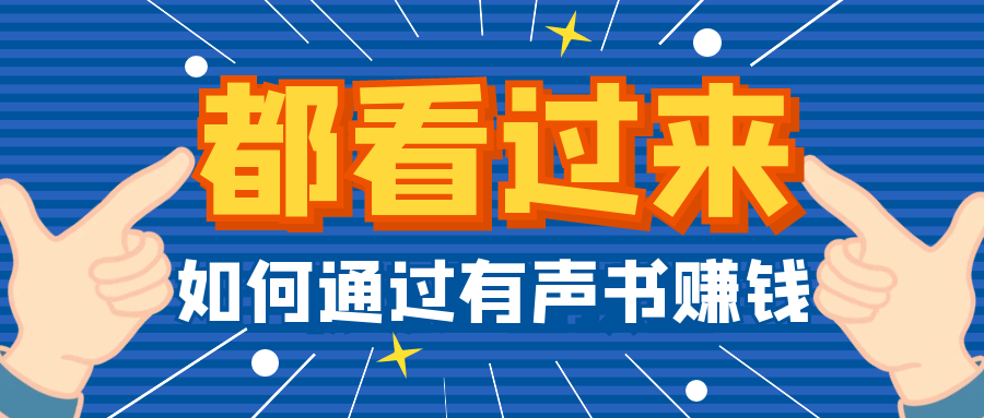 有声书录制三大骗局深度揭秘，警惕陷阱，保护你的权益！