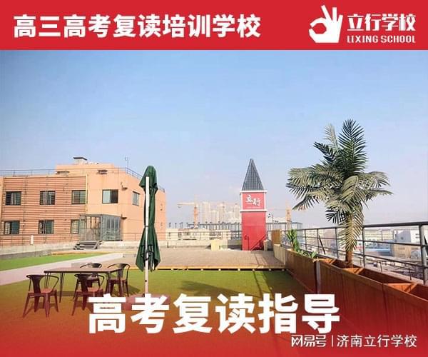 济南立行复读学校，深度剖析与反思