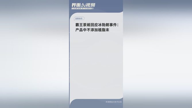 霸王茶姬回应冰勃朗事件，透明沟通重塑品牌信誉信任危机