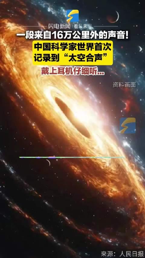 中国科学家首次记录太空合声，宇宙音乐新纪元开启