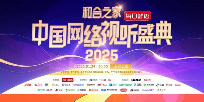 璀璨之夜，展望网络视听盛典2025年盛况