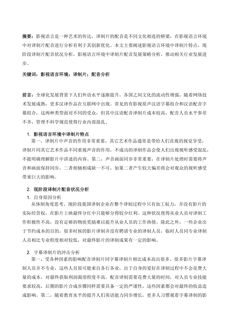 央视译制片语言替换与背景声音保留的技术与艺术探究