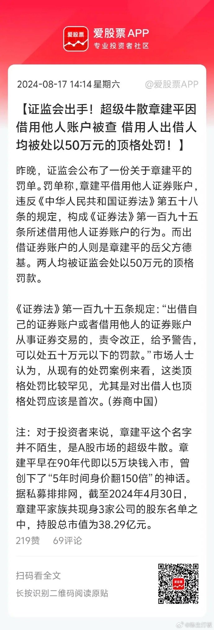 郎洪平被罚超7400万元 证券市场禁入