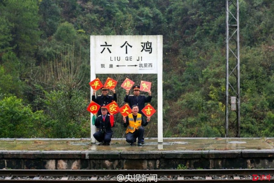 贵州六个鸡火车站意外爆红