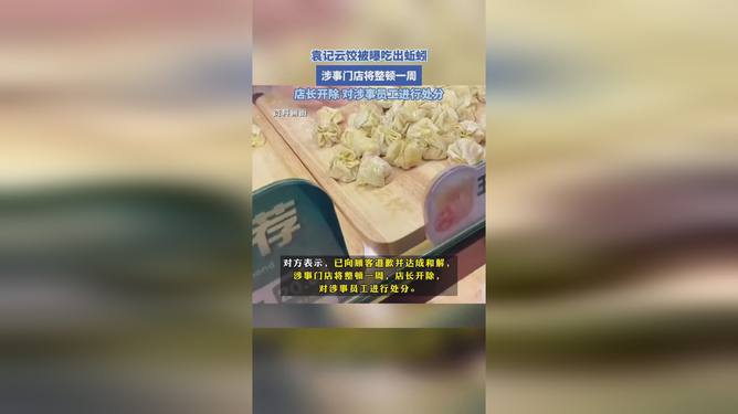 袁记云饺回应食品安全事件，责任与担当，保障顾客健康