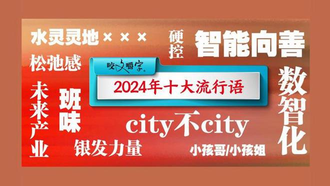 『2024年预测热门流行语揭晓，洞悉背后的社会现象与趋势』