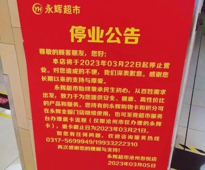 北京两家永辉超市停业背后的原因及行业影响反思