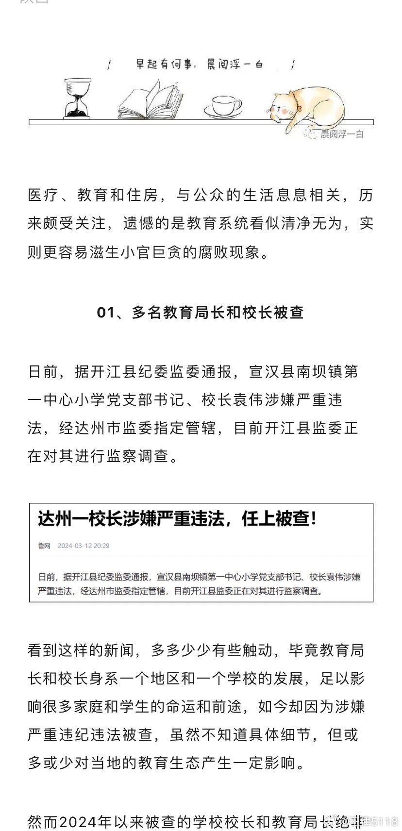 多地中小学校长接连被查，背后的原因及启示分析