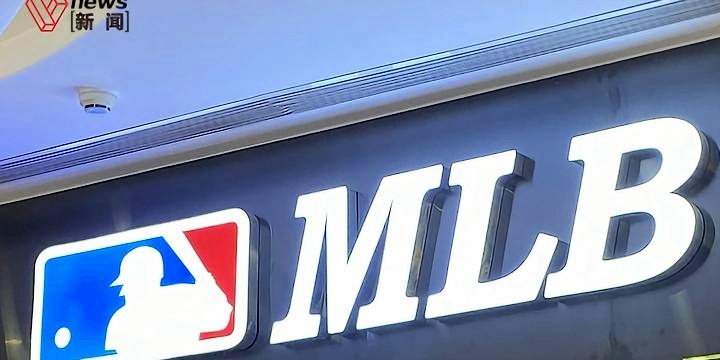 淘宝官旗遭遇卖假货风波，MLB回应与电商平台责任引热议