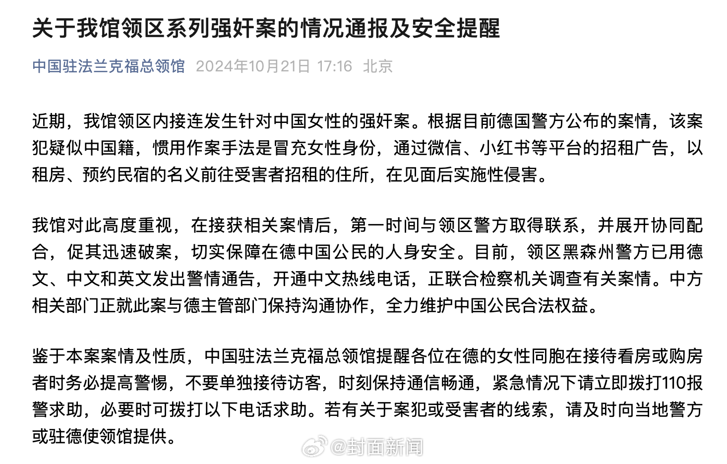 德国强奸案中国籍嫌犯事件，跨文化视角下的审视与反思