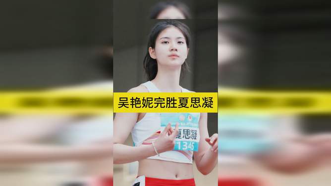 夏思凝与吴艳妮，谁表现更出色？