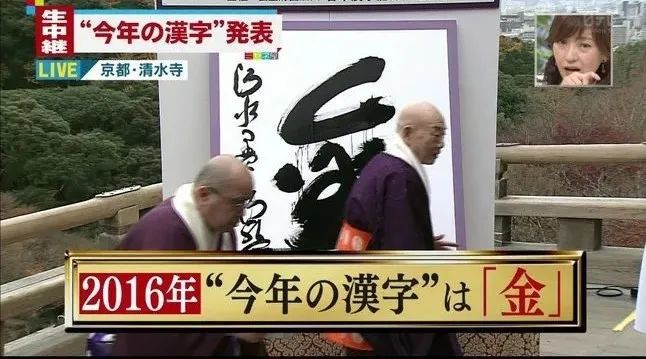 日本公布2024年度汉字金，繁荣与未来的文化象征