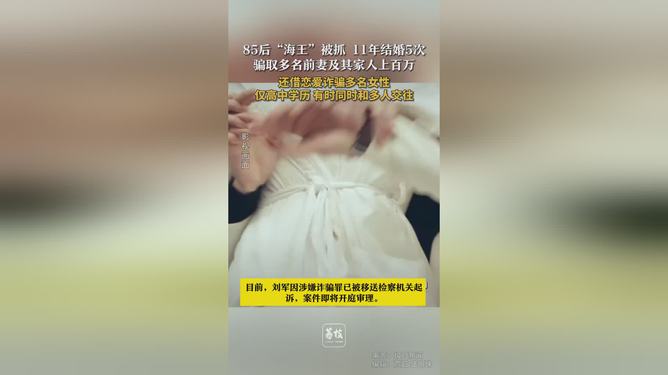 揭秘海王，85后男子五次婚姻背后的故事与结局