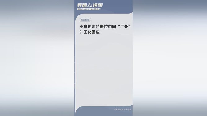 小米回应特斯拉中国厂长人事变动，人才流动与产业生态的交融互动