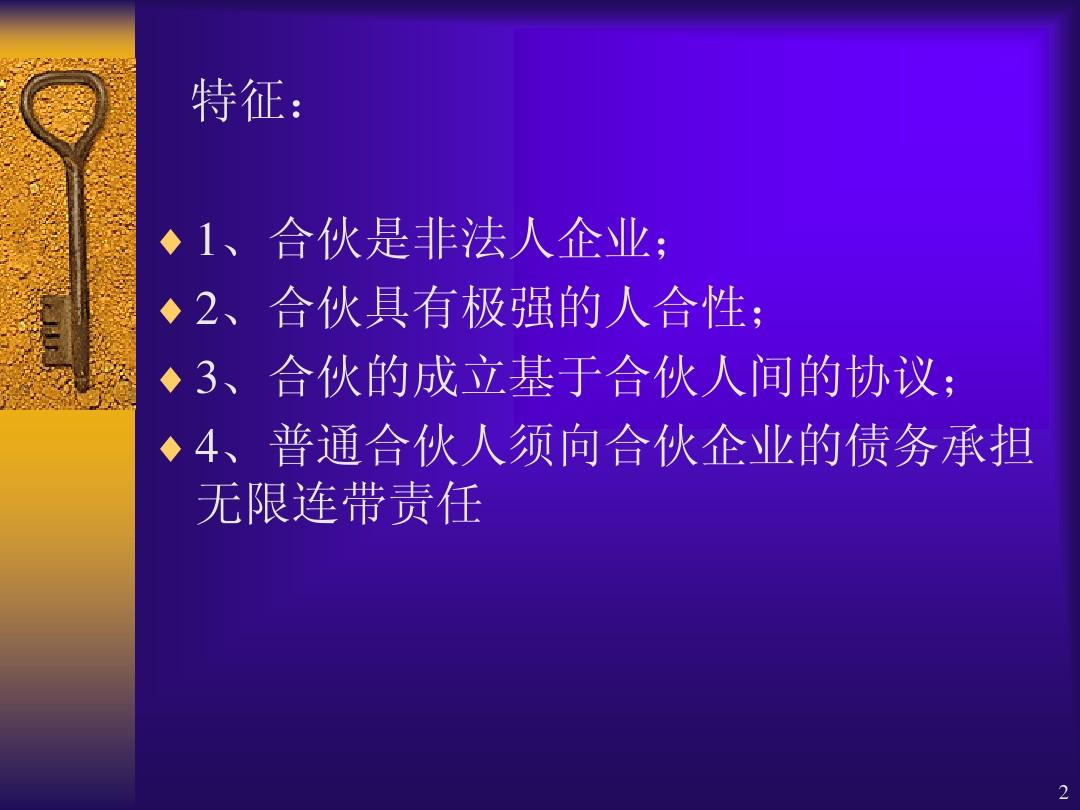 合伙企业法，构建稳健合伙制度的基石