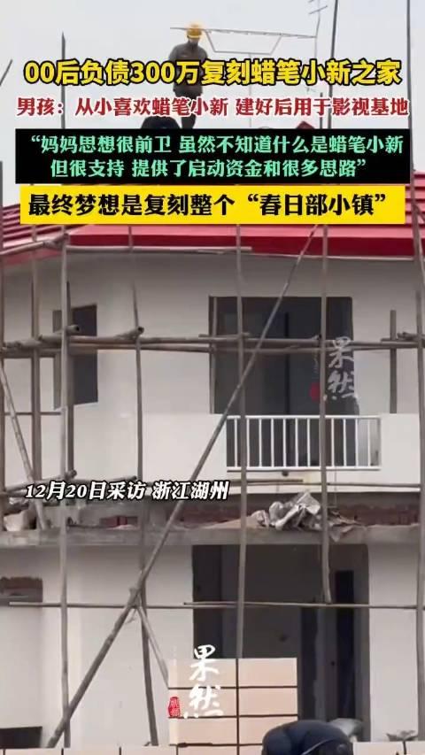 从负债到梦想成真，00后蜡笔小新之家的复刻之旅