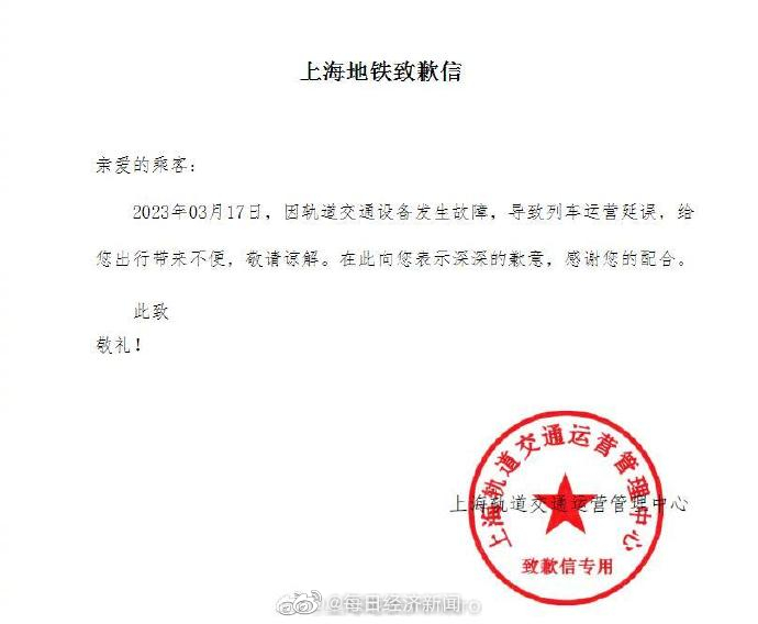 上海地铁服务升级，致歉信专用章开启公众沟通新篇章