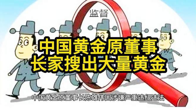 中国黄金原董事长家中搜出大量黄金背后的真相揭秘