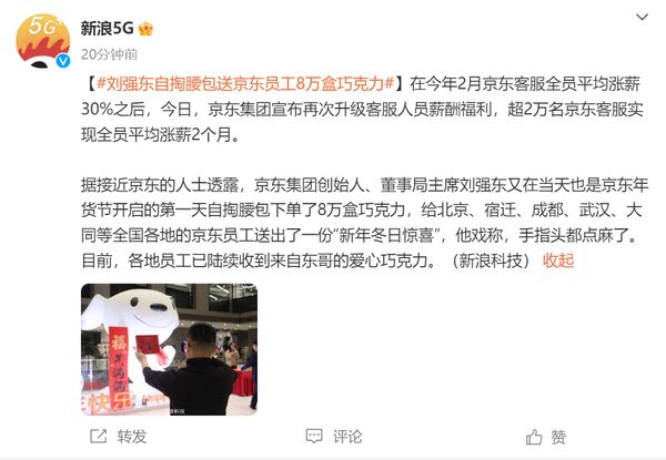 刘强东赠送员工巧克力展现企业关怀与团队精神