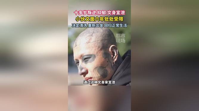 小伙六年文身之旅，勇气洗去，成长之路