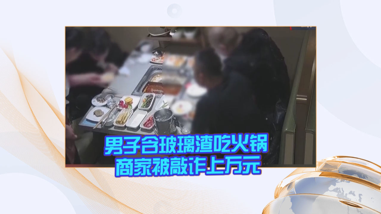 男子口含玻璃渣敲诈餐厅事件，法律与道德考量的公诉揭示