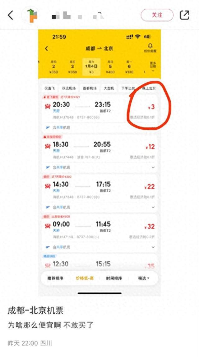 揭秘真相与深度解析，成都飞北京机票仅售3元背后的故事
