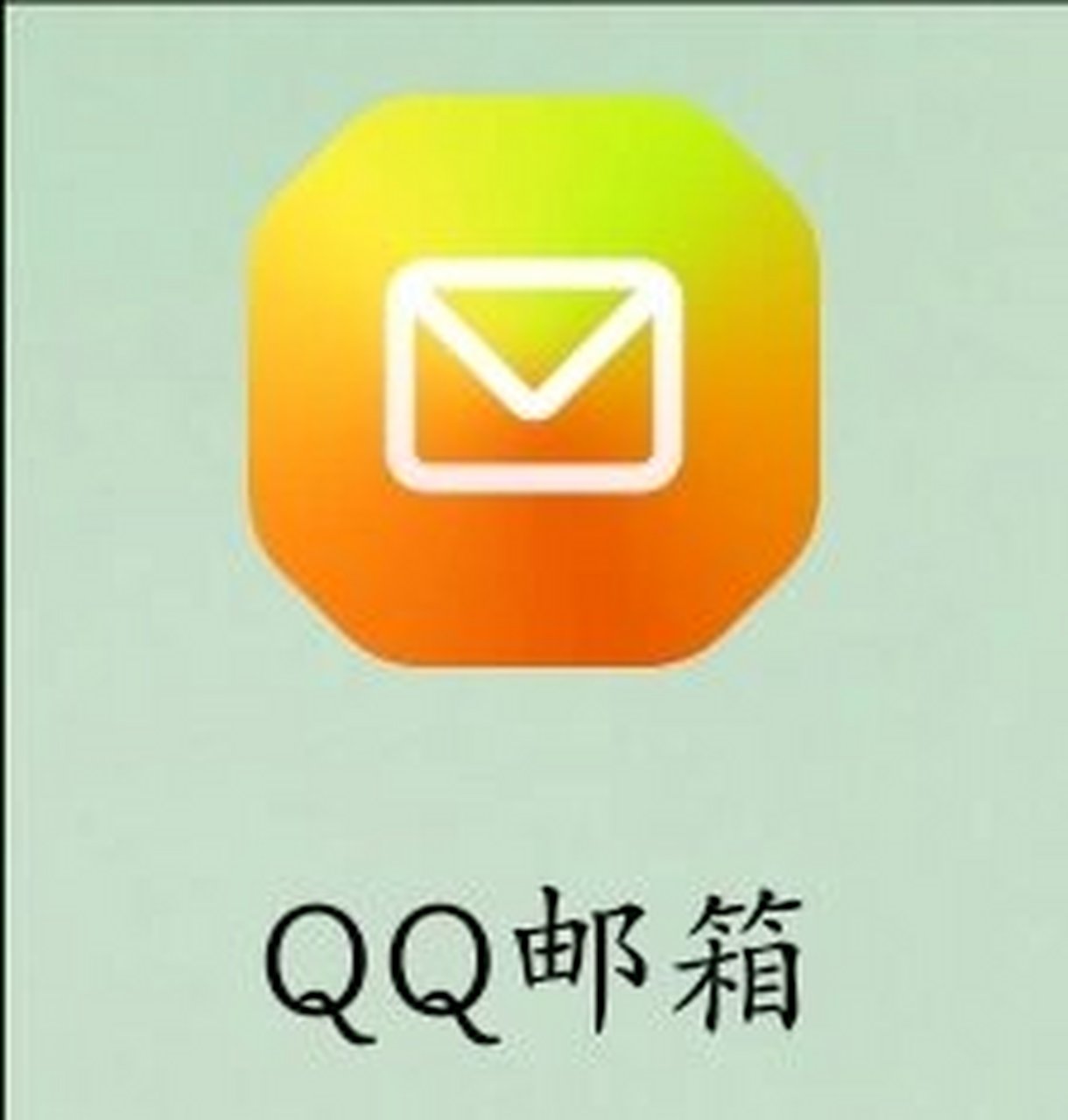 邮箱QQ，共创数字沟通新纪元