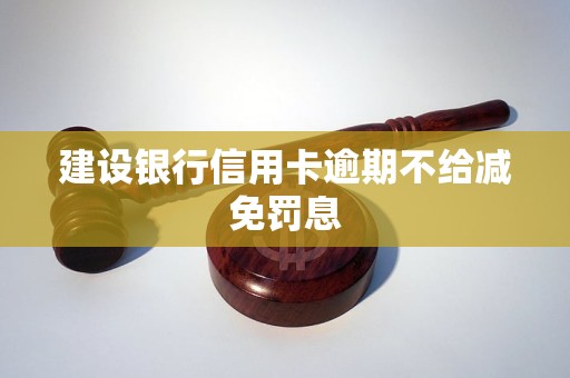 工行逾期罚息减免难题的背后原因及应对之策