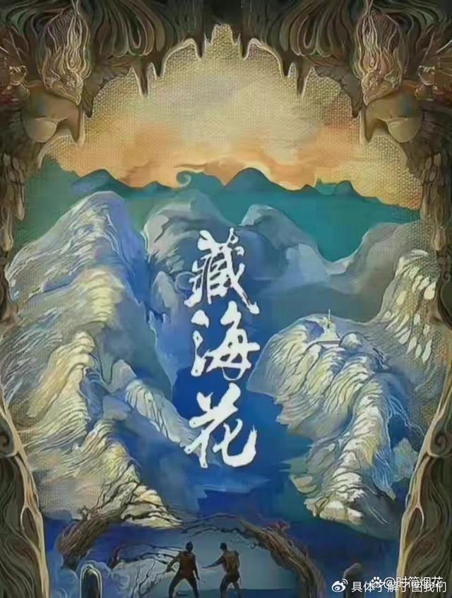 藏海花，神秘世界的视觉盛宴，全36集免费观看