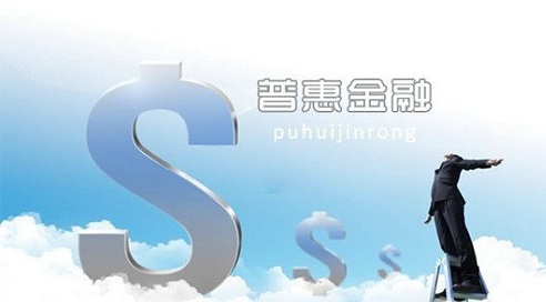 普惠金融，重塑金融生态，助推社会共享繁荣