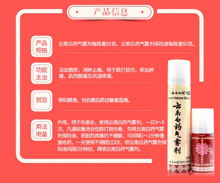 云南白药气雾剂的作用与功效详解