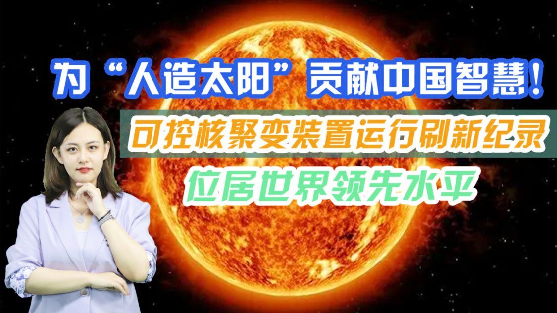 我国人造太阳研究取得新进展，引领核聚变新时代