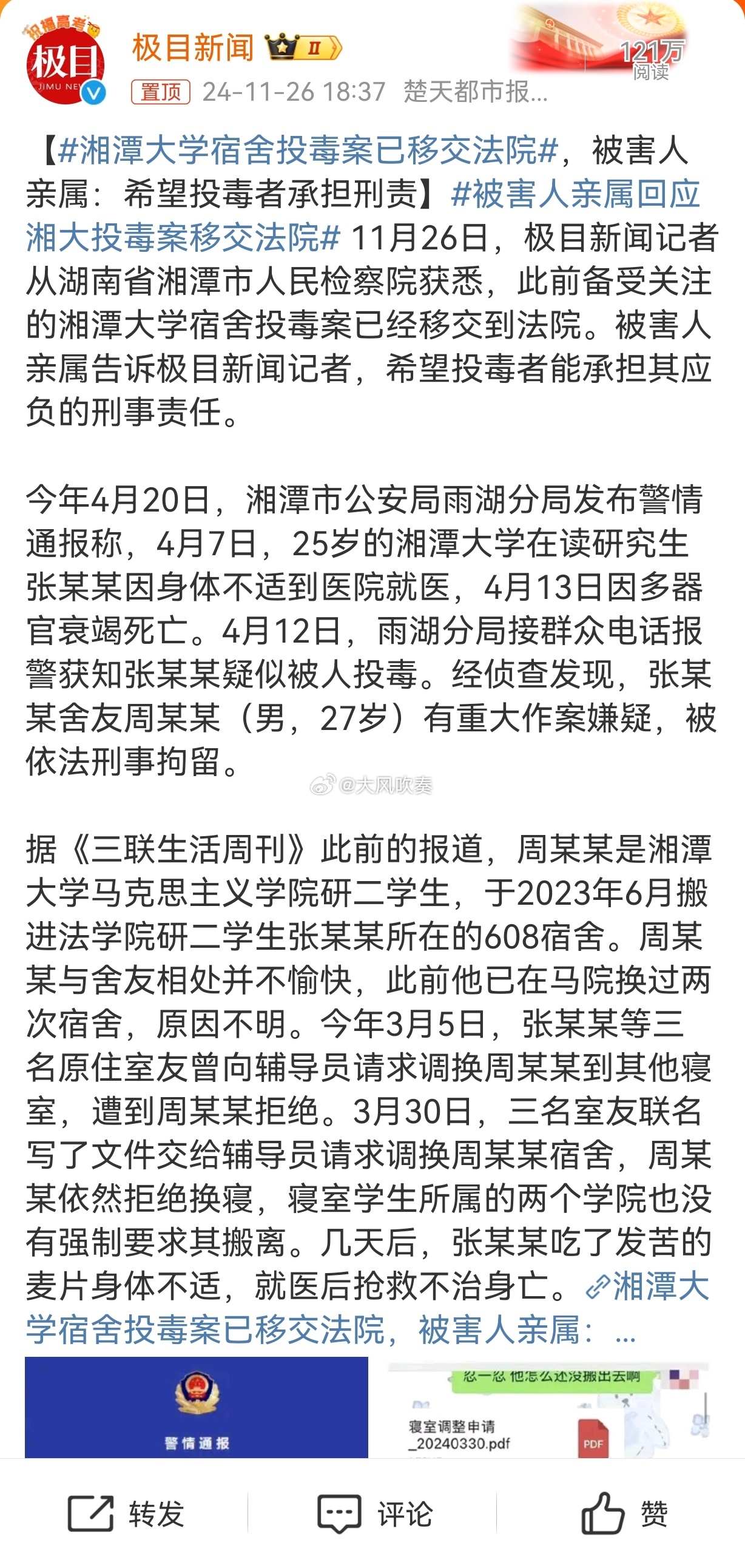 湘潭大学投毒案嫌疑人家属呼吁公正处理，正义终将到来