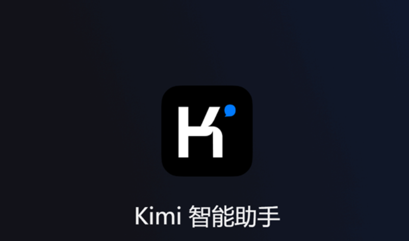 揭秘Kimi智能助手，功能与应用解析