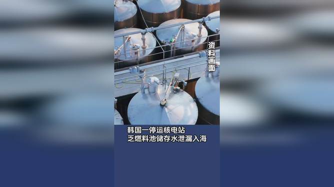 韩国核电站核废液泄漏事件及其环境影响与启示