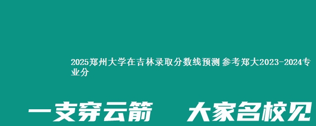 郑州大学2024年录取分数线预测与解析