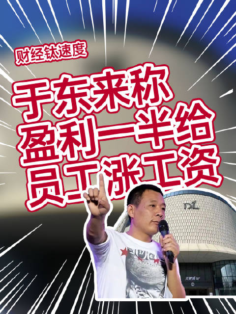 于东来重塑企业人文关怀，员工相互借钱标准出台