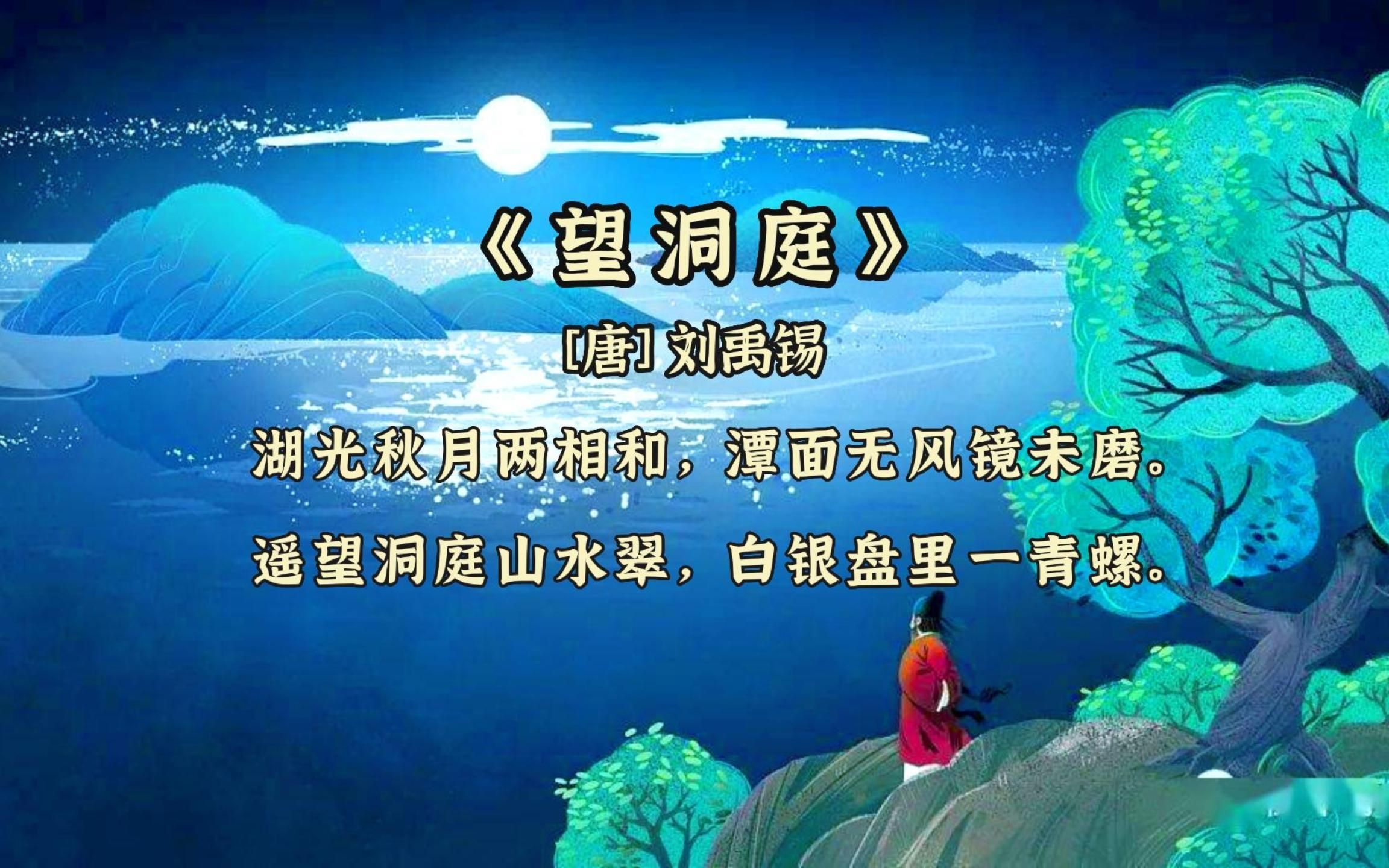 刘禹锡古诗望洞庭的魅力与深层含义解读