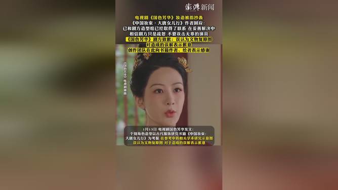 国色芳华妆造涉嫌抄袭，古装剧历史还原与原创设计的微妙平衡探讨