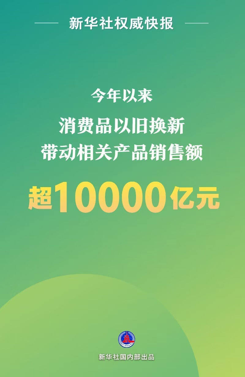 以旧换新策略推动销售超万亿元，市场繁荣与消费新动力解析