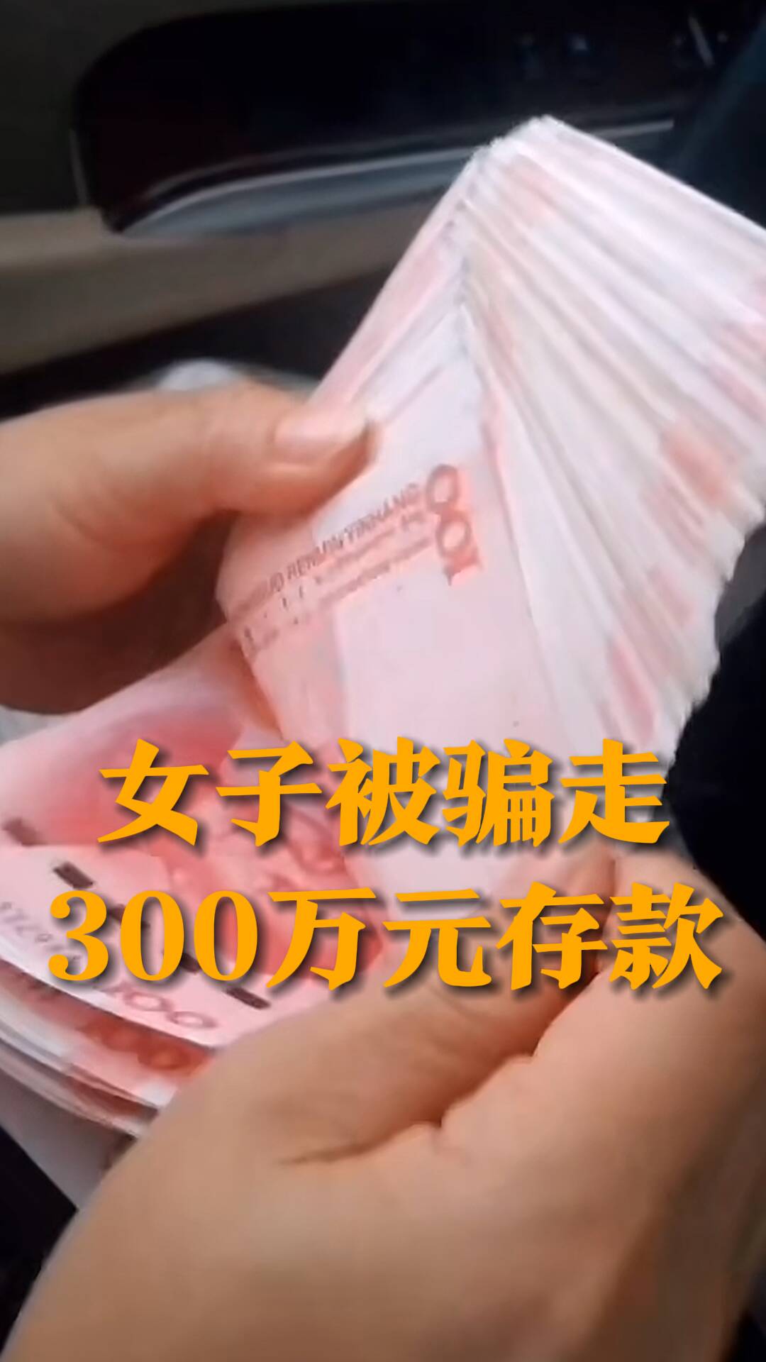 骗子转走巨额资金背后的故事与教训，女子仅获微薄生活费一万的警示