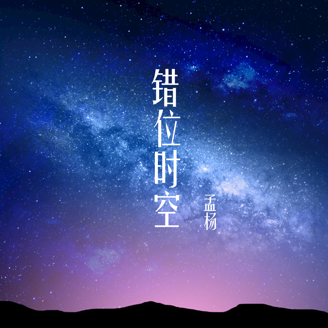 错位时空，歌曲高潮与手机铃声的和谐交响