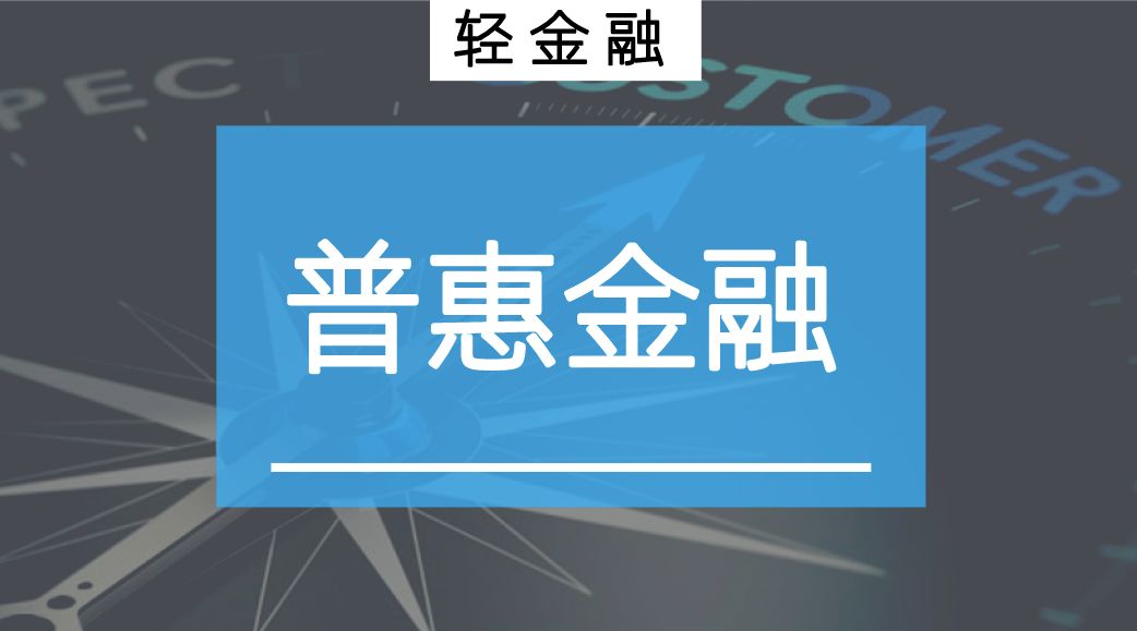 普惠金融服务，全天候联系与无间断金融体验新篇章