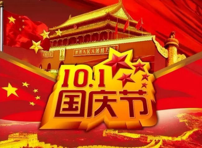 国庆节快乐瞬间，庆祝祖国繁荣昌盛的美好图片集锦