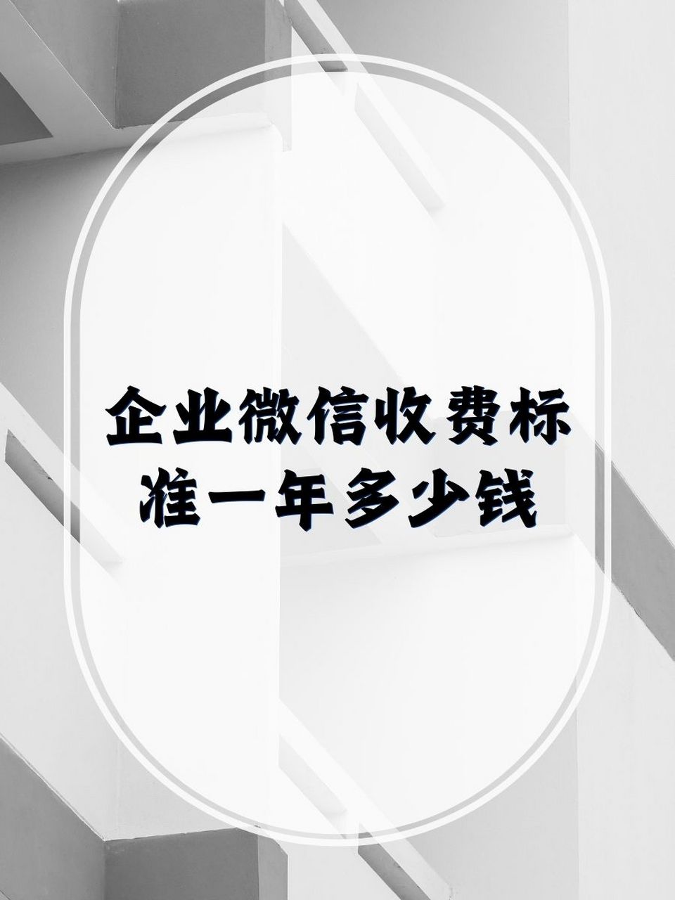 企业微信收费标准深度解析，一年费用知多少