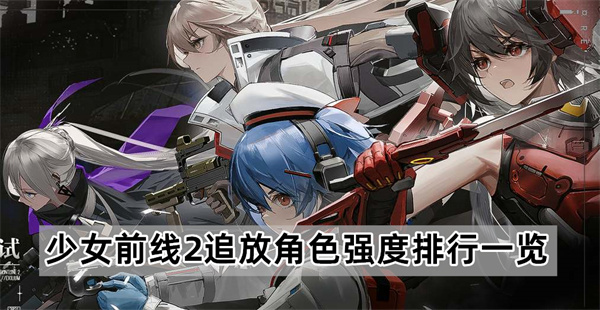 少女前线2追放角色排行榜，人气与实力深度解析