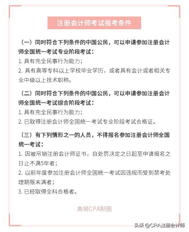 注册会计师报考条件和科目全面解析